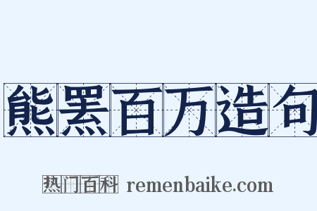 熊罴百万造句是什么意思的图片